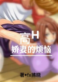 小娇妻的烦恼完整版