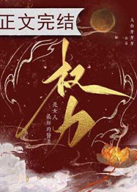 权力是女人最好的医美